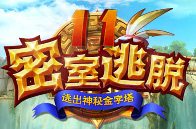 密室逃脱11逃出神秘金字塔