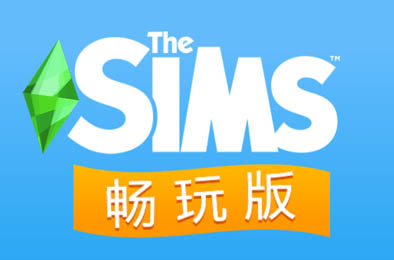 模拟人生（畅玩版）