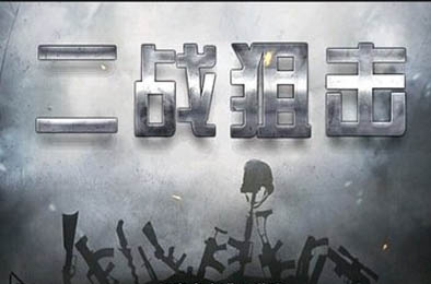 二战狙击手召唤