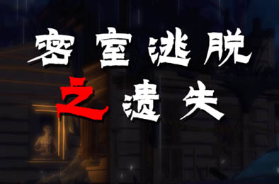 密室逃脱之遗失