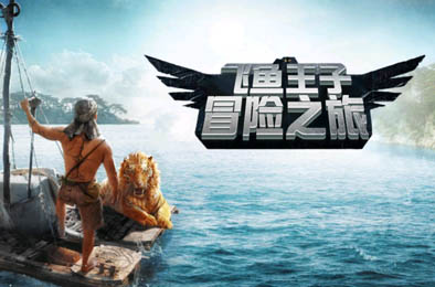 飞鱼王子冒险之旅