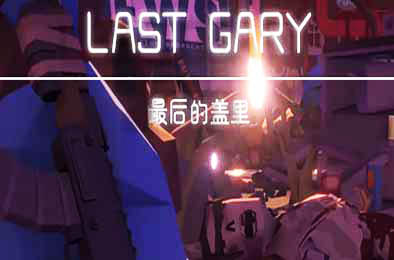最后的盖里 / LAST GARY