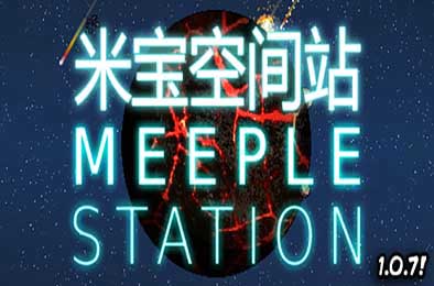 米宝太空站 / Meeple Station v1.0.7