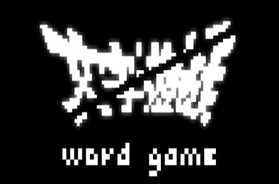 文字游戏 / Word Game v1.1.1