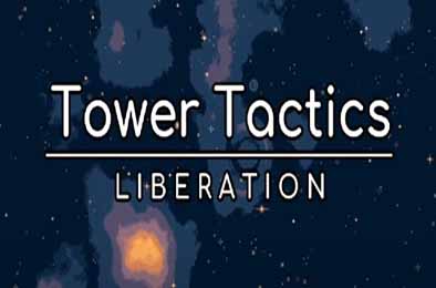 塔台战术：解放 / Tower Tactics: Liberation v1.6.0
