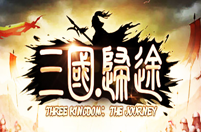 三国：归途 / Three Kingdom: End of Dong 正式版