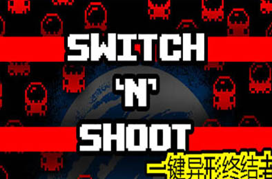 一键异形终结者 / Switch 'N' Shoot v1.3.5