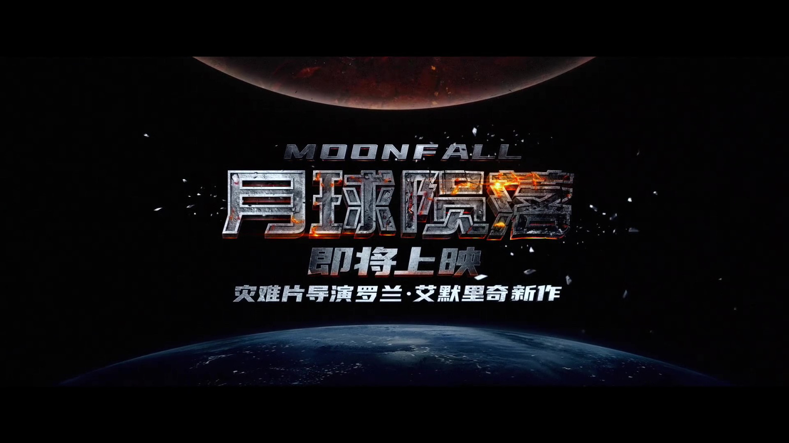 科幻灾难电影《月球陨落》确认引进 档期待定