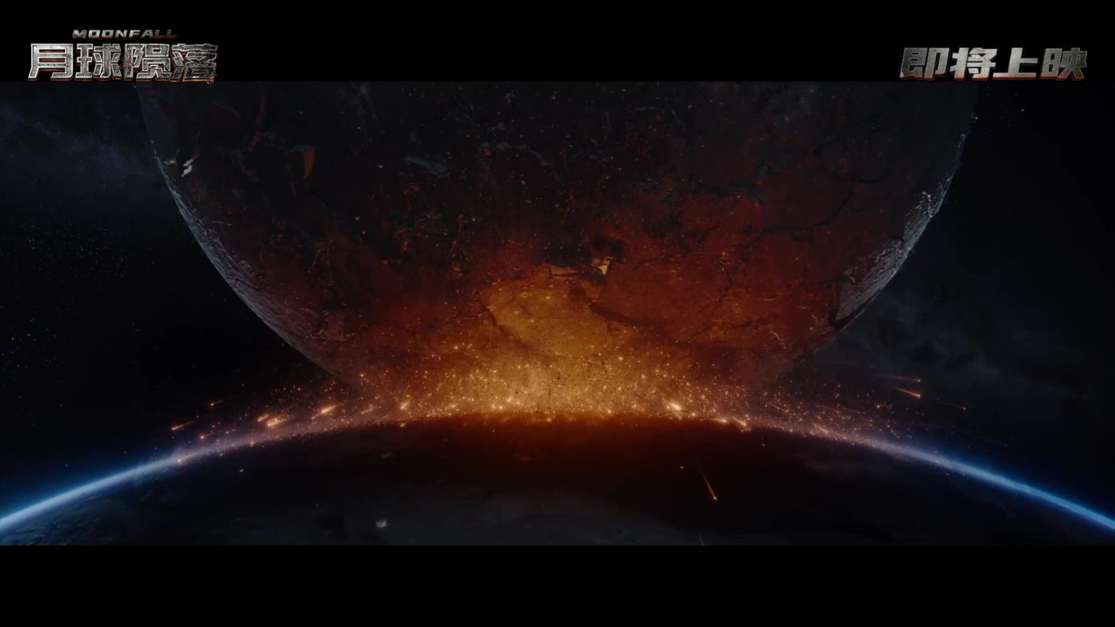 科幻灾难电影《月球陨落》确认引进 档期待定