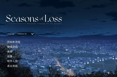 迷失的季节 / Seasons of Loss v0.4