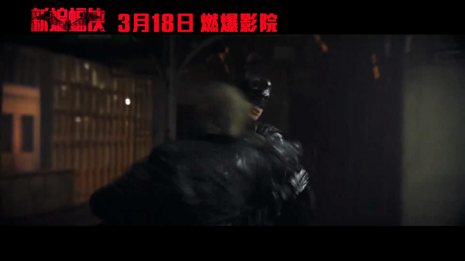 《新蝙蝠侠》新中文预告片 暗夜侠影正邪交织！
