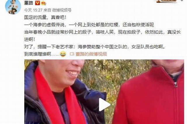 冯巩调侃男足吃海参 董路发微博回击：女足也吃海参