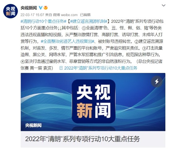 2022年“清浪”系列专项行动10项重点任务公布，打击网络谣言和流量诈骗。
