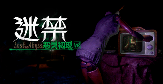 VR惊悚益智游戏《迷禁》，今日正式登陆NOLO  Sonic  App  Store。