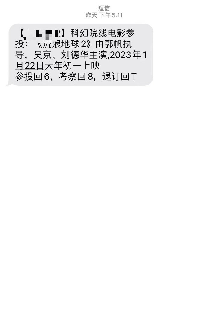 《流浪地球2》再声明：从未授权公开渠道开展融资业务