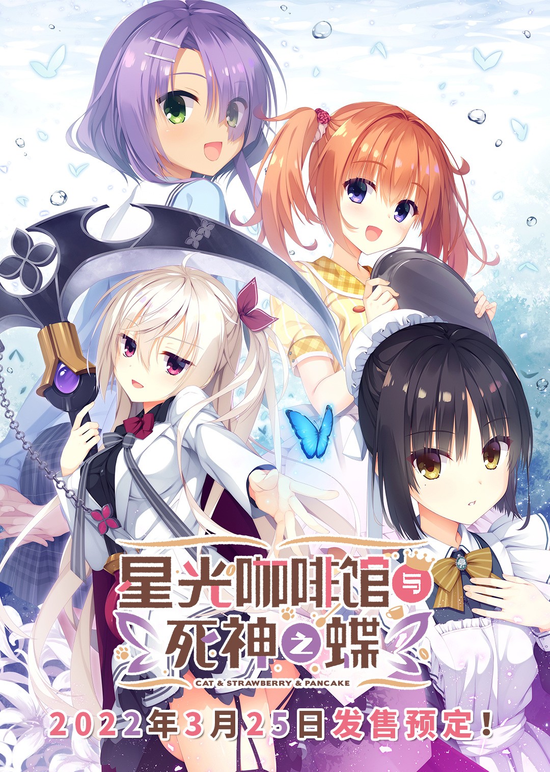 《星光咖啡馆与死神之蝶》中文版正在制作中。