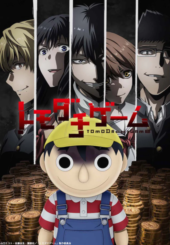 悬疑大作《朋友游戏》电视动画新预告4月5日开始。