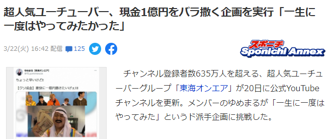 日本网红开启“一生想尝试一次”策划 现场撒钱1亿日元