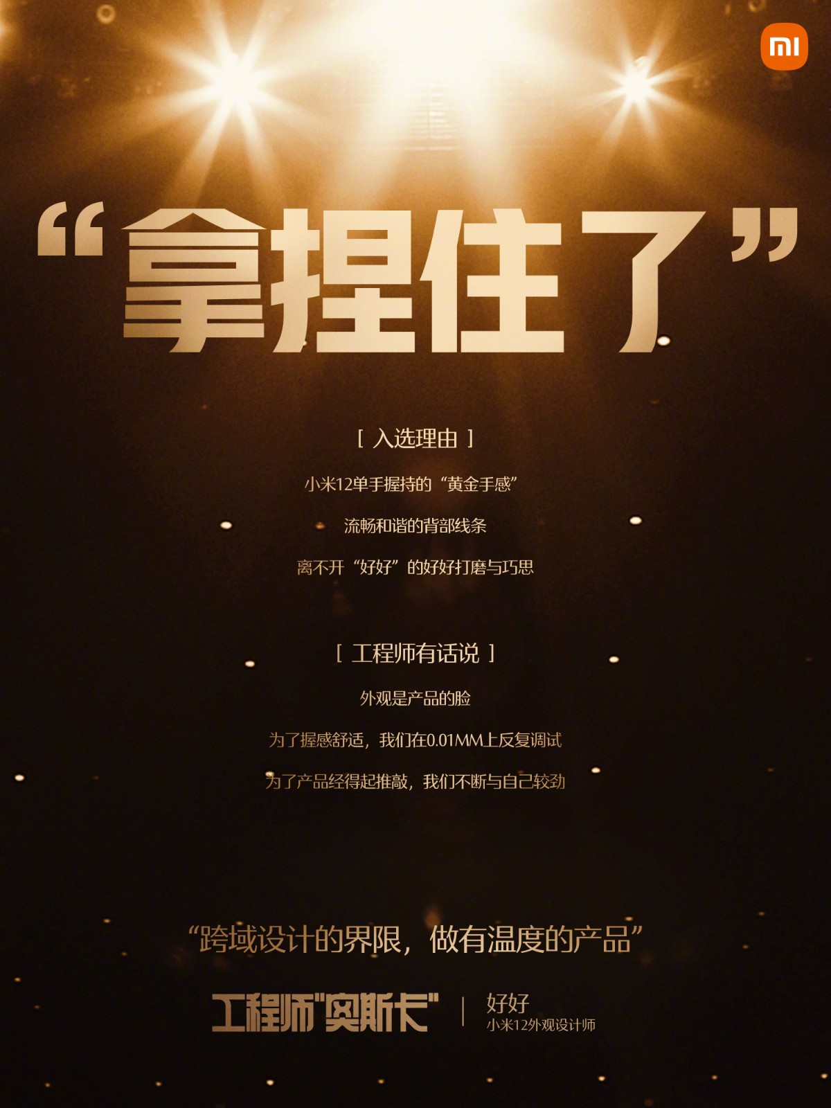 小米美女工程师入选工程师奥斯卡：打造小米12外形