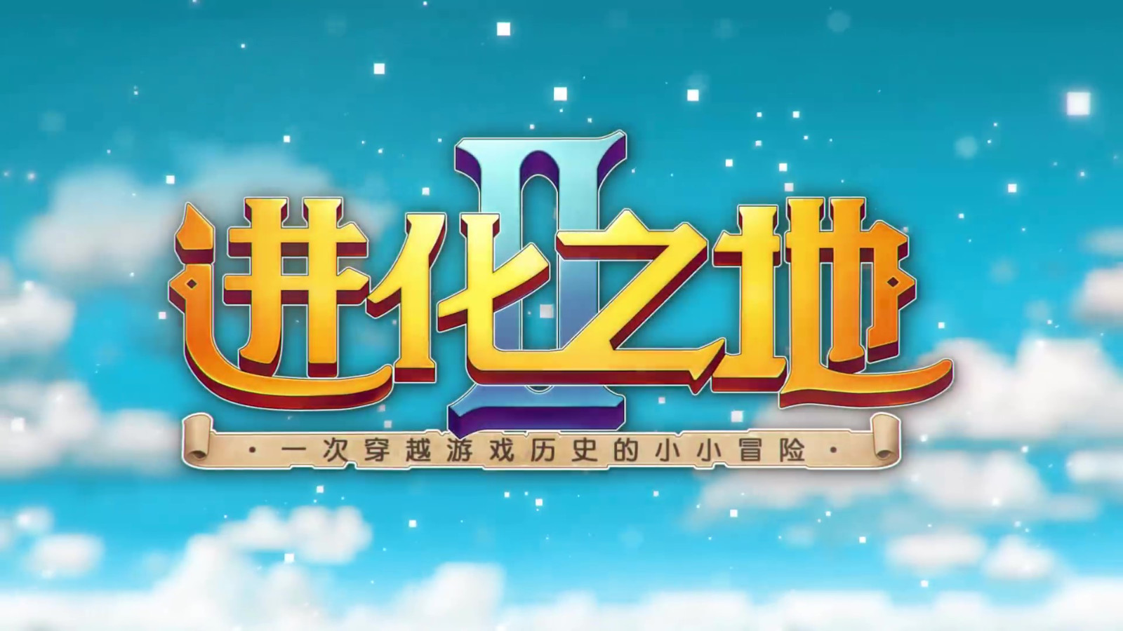 移动端《进化之地2》5月25日上线 首发优惠18元