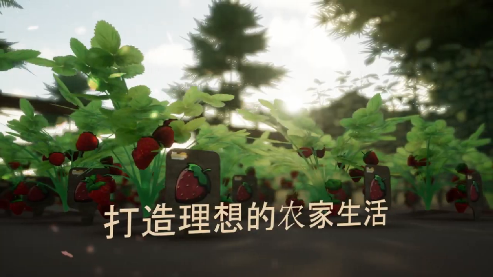 乡村农场生活<a href=