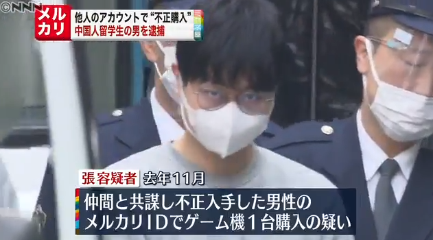 中国留学生因在日本二手网站非法使用他人账号购买游戏机被逮捕。