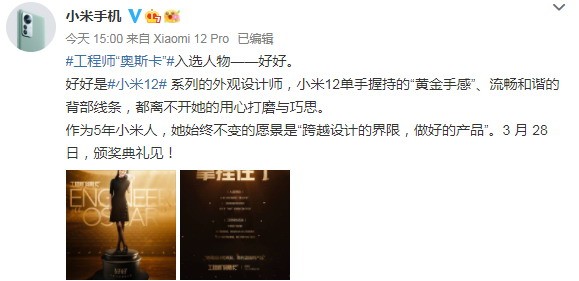 小米美颜工程师入选工程师奥斯卡：打造小米12外形