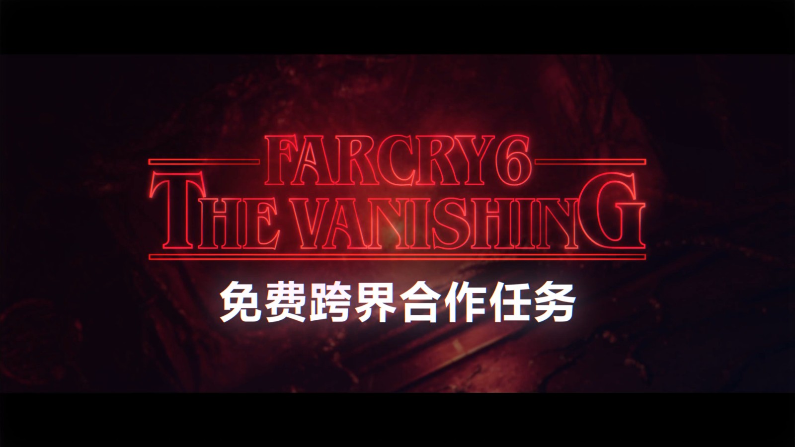 《孤岛惊魂6》  《怪奇物语》合作任务已发起。