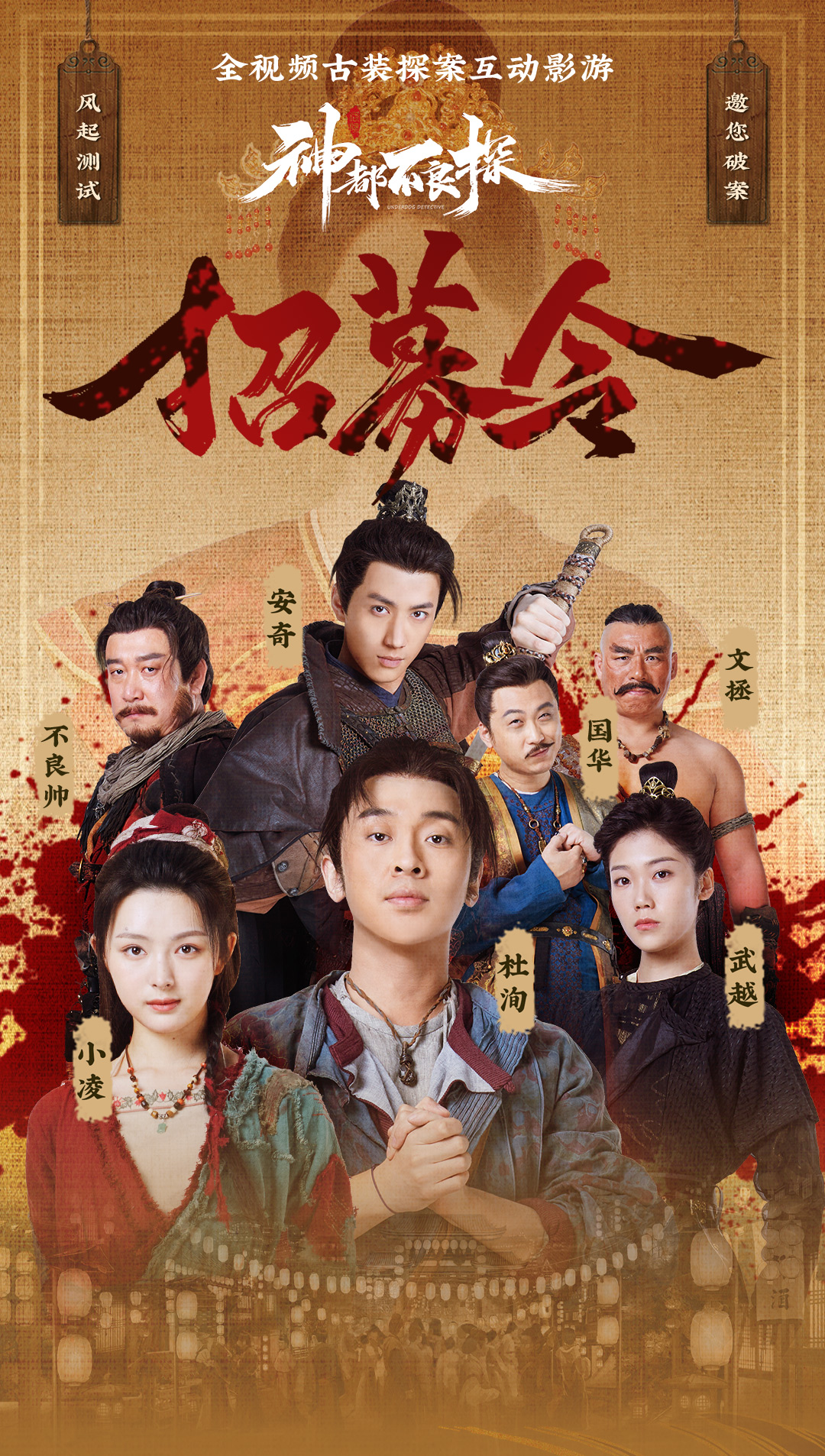 互动电影之旅《神都不良探》限量邀请测试点击报名