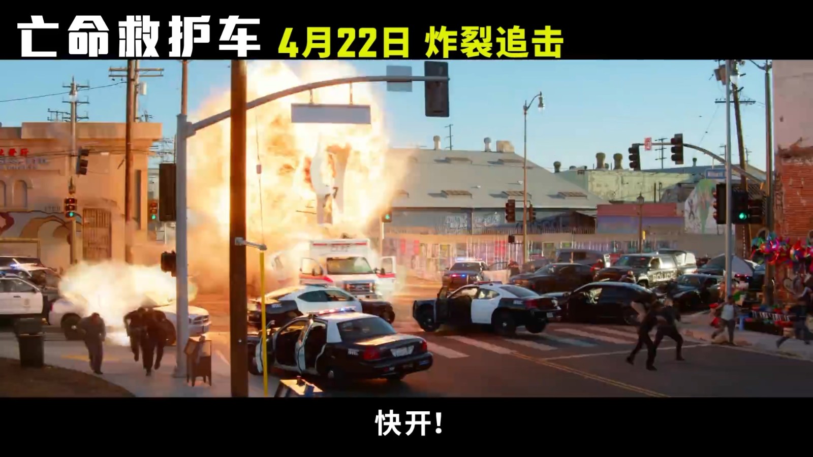 爆炸贝新片《亡命救护车》中国内地定档4月22日
