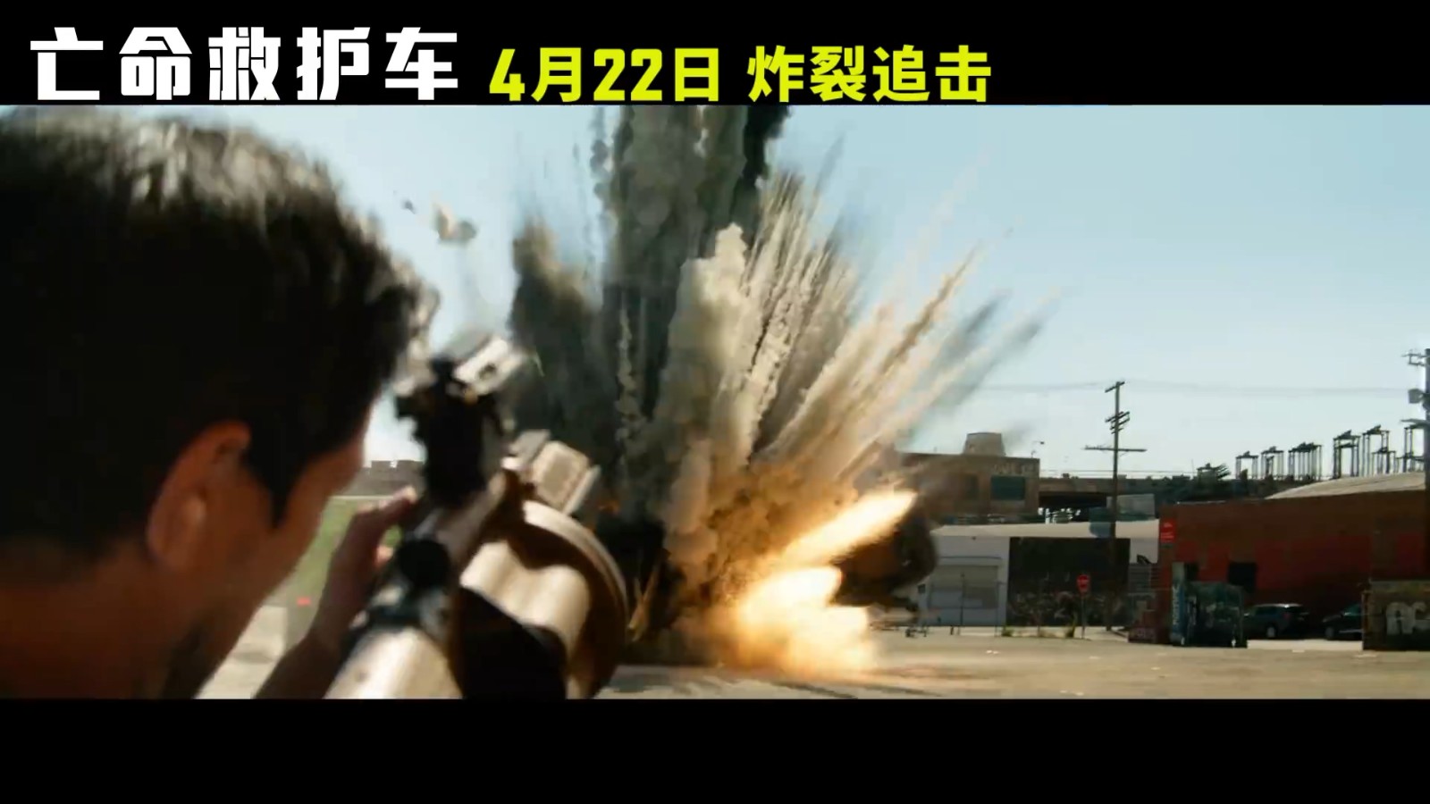爆炸贝新片《亡命救护车》中国内地定档4月22日