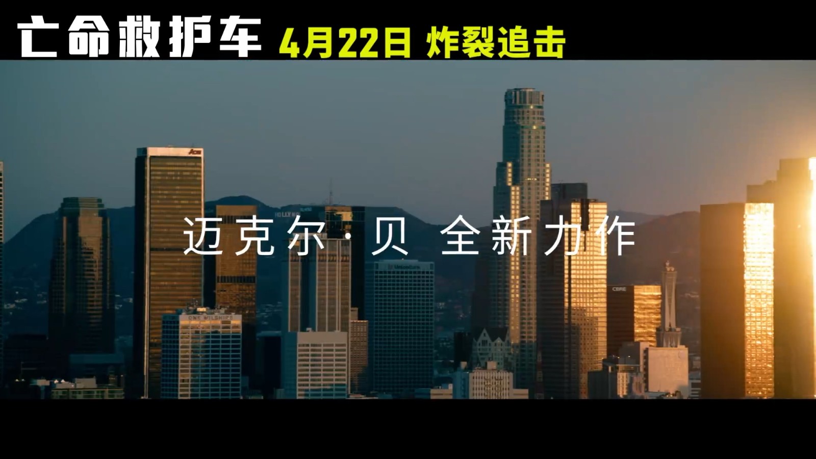 爆炸贝新片《亡命救护车》中国内地定档4月22日