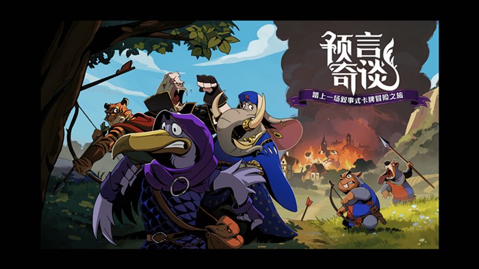 奇幻卡牌游戏《预言奇谈》首曝店铺页面现已上线Steam。