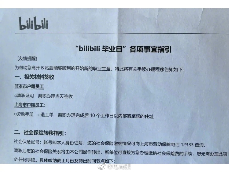 哔哩哔哩称他的裁员为“哔哩哔哩毕业日”