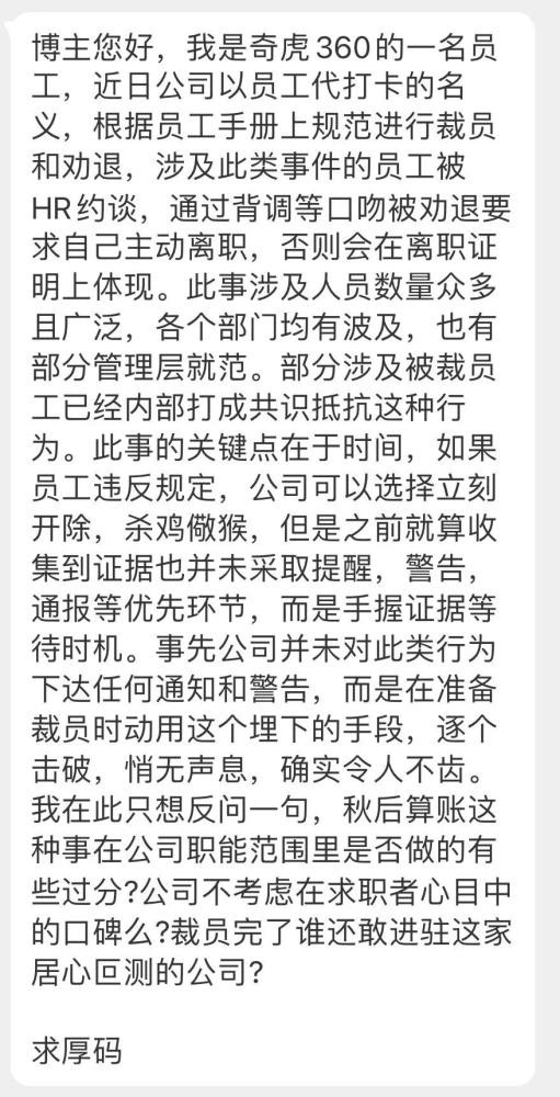 360公司否认变相裁员：违纪处理并非裁员