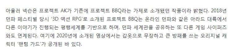 韩媒透露《BBQ》变更为《Project  AK》继续开发