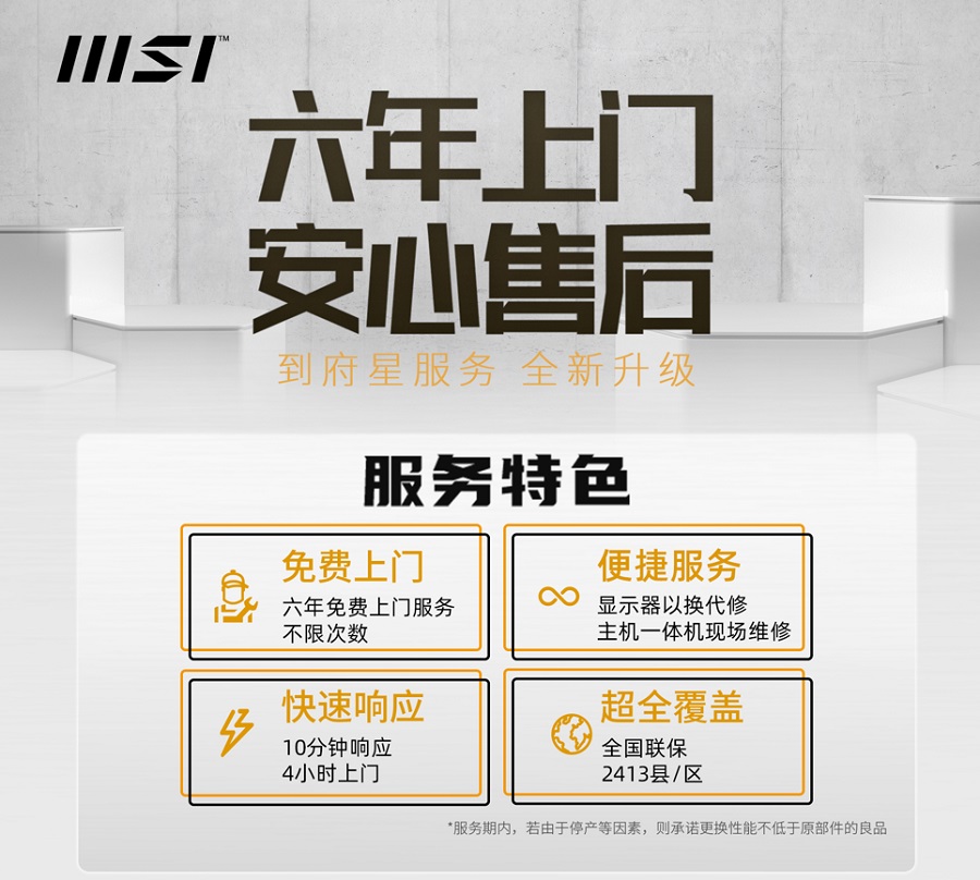 微星宣布将推服务升级六年，免费售后。