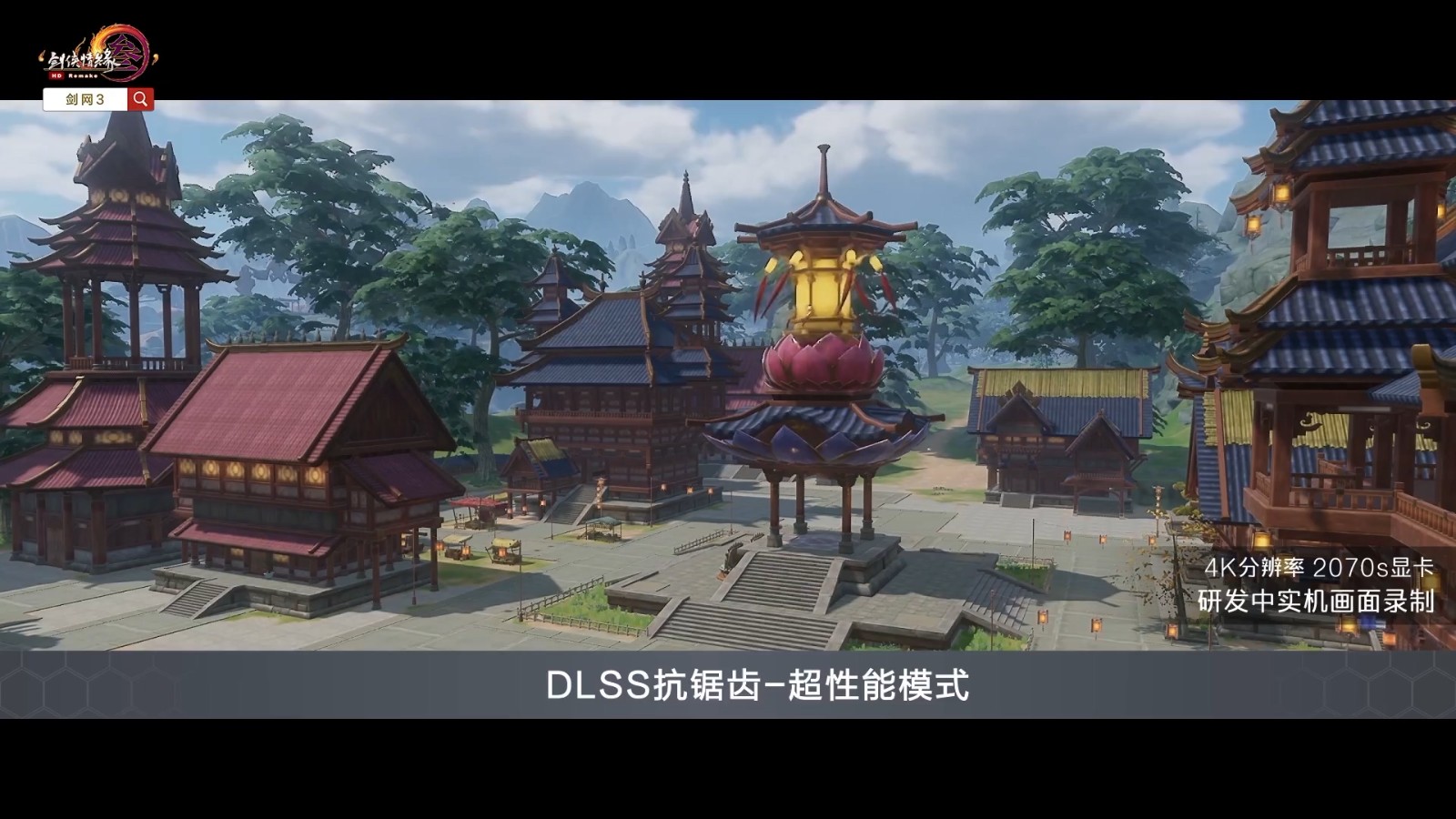 《剑网3》NVIDIA  DLSS功能现已上线测试服