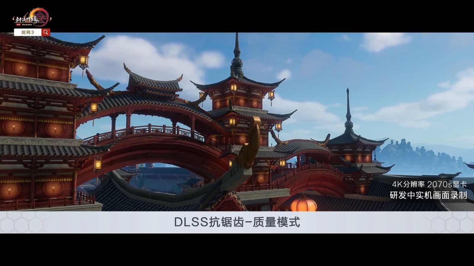《剑网3》NVIDIA  DLSS功能现已上线测试服