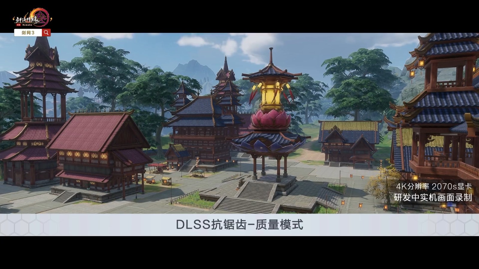 《剑网3》NVIDIA  DLSS功能现已上线测试服
