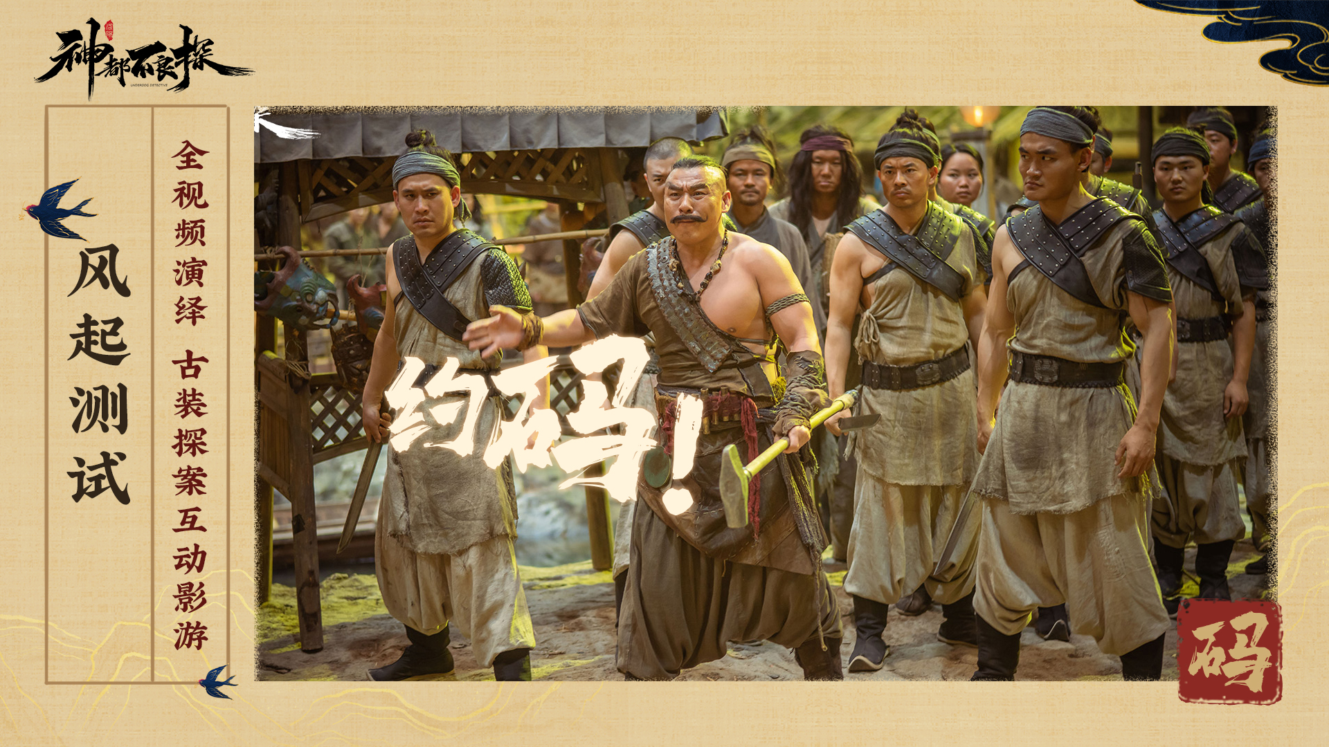 全视频古装探案互动影游《神都不良探》 今日首测
