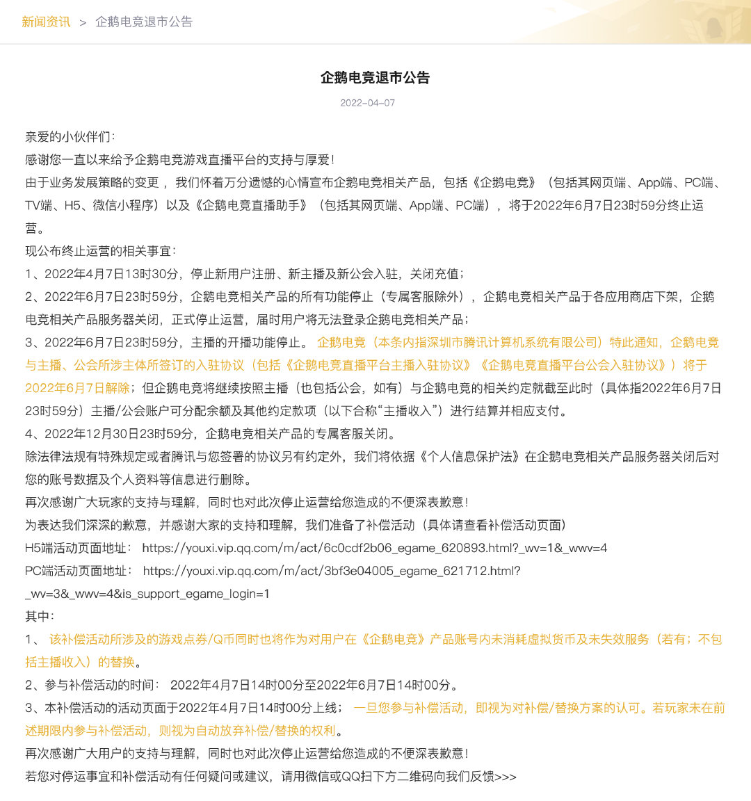 企鹅电竞退市公告 6月7日正式停运