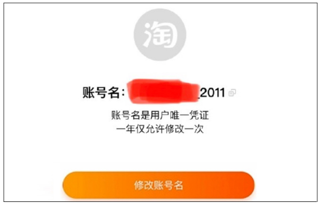 淘宝可以修改账号名了 已进行灰测一年仅限一次