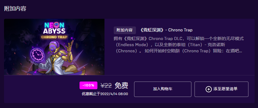 Epic和GOG平台喜欢加一个《霓虹深渊》 DLC“时空陷阱”免费领