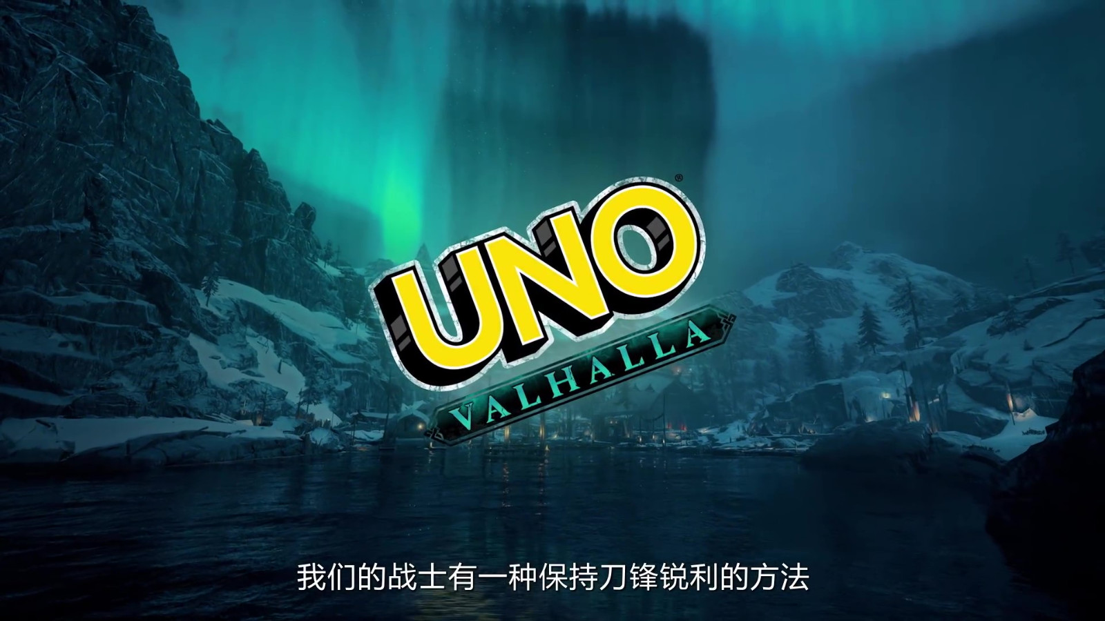 以维京人的方式打牌 UNO联动《刺客信条：英灵殿》DLC