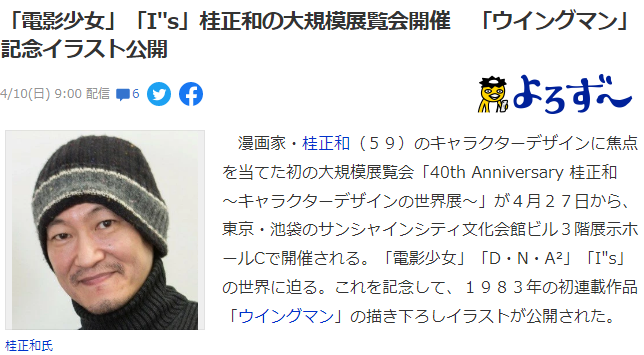 桂正和从业40周年纪念展亲绘纪念艺图 4月27日开幕