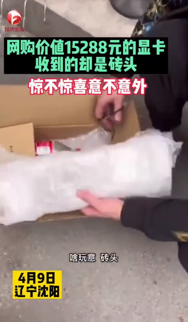 男士网购15000元显卡，却意外收到砖头？