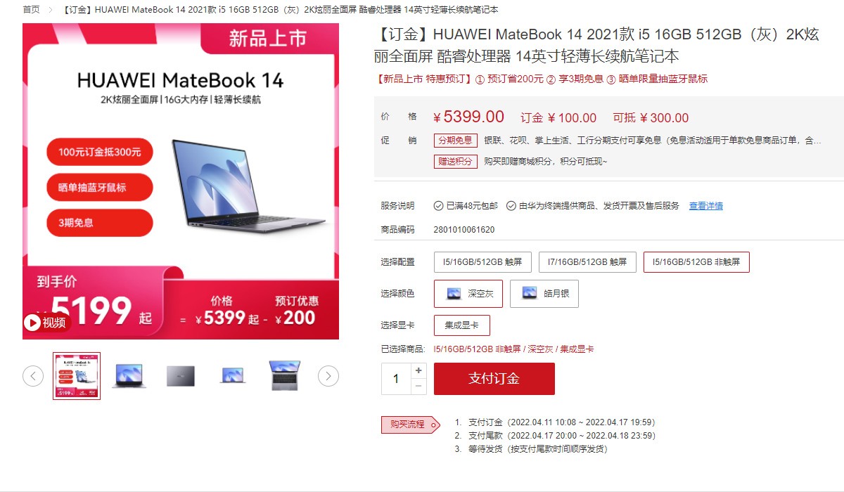 华为MateBook  14非触屏版上新 搭载i5-1135G7，到手5199元