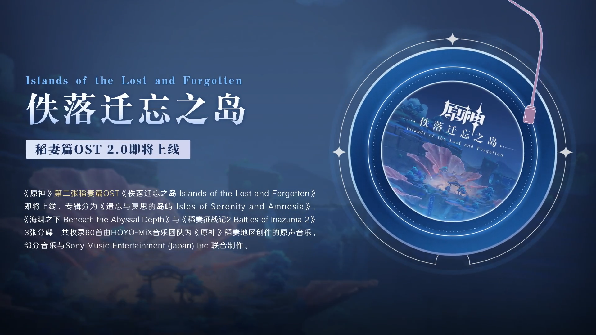 《原神》稻妻篇第二张OST现已上线 《佚落迁忘之岛》