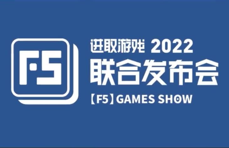 独立游戏玩家，看这里！2022[F5]激进游戏大会的筹备工作开始。